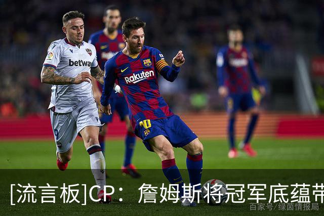 [流言板]CP：詹姆斯将冠军底蕴带到费城，力争夺得第五枚总冠军戒指